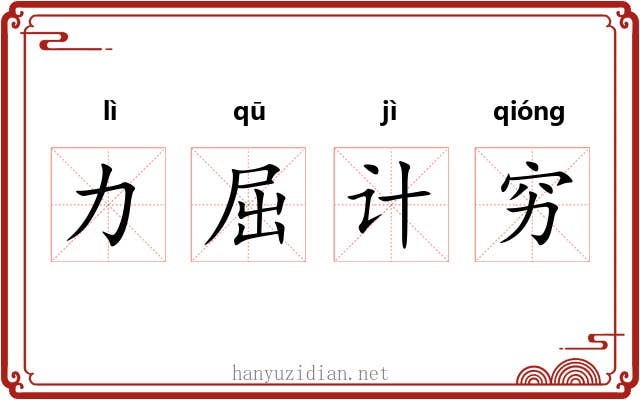 力屈计穷 力屈计穷