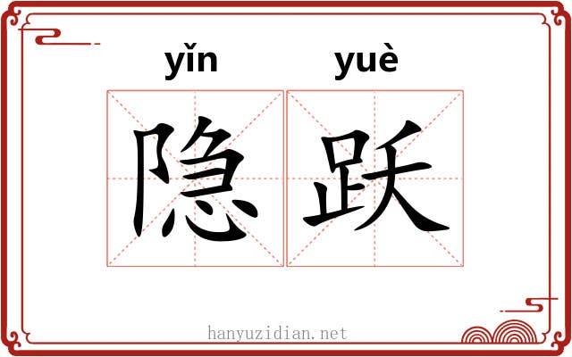 隐跃
