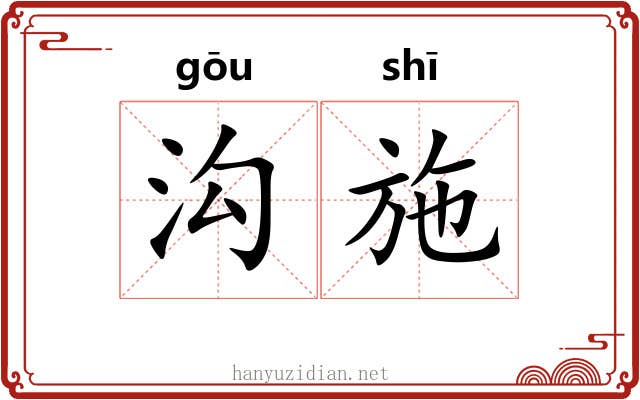 沟施