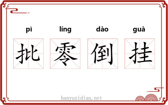 批零倒挂 批零倒挂