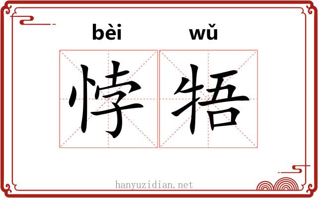 悖牾