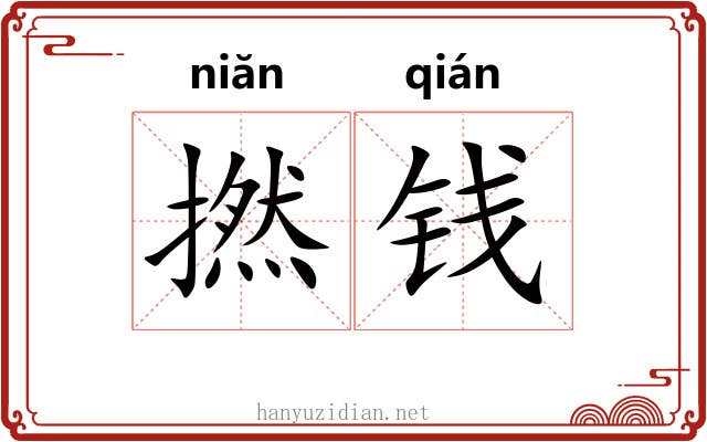撚钱