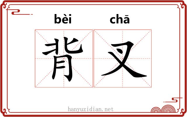 背叉 背叉