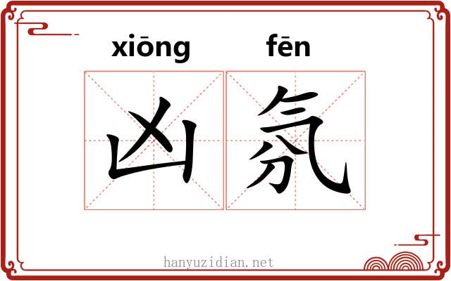 凶氛