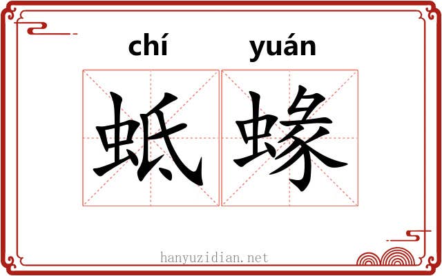 蚳蝝