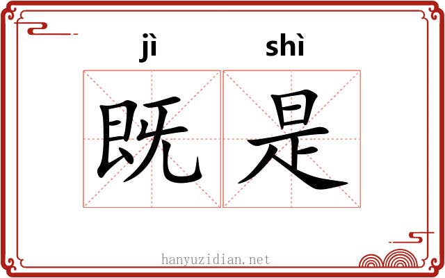 既是