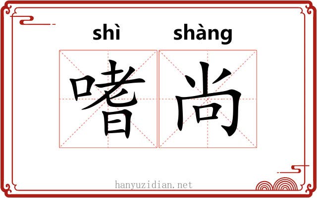 嗜尚