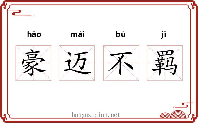 豪迈不羁 豪迈不羁