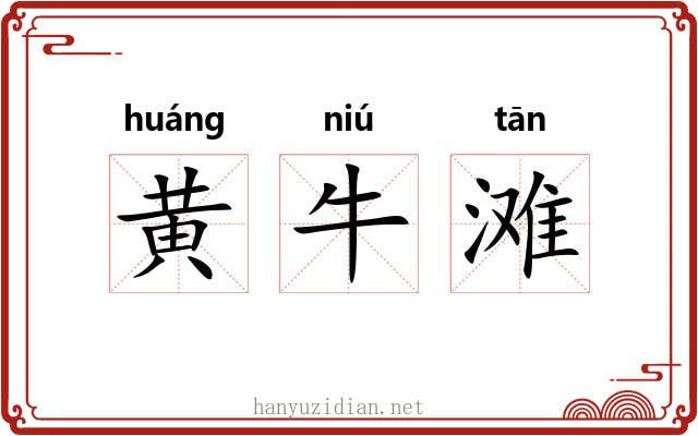 黄牛滩 黄牛滩