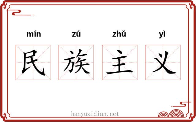 民族主义 民族主义