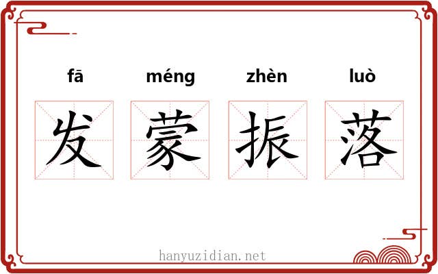 发蒙振落 发蒙振落