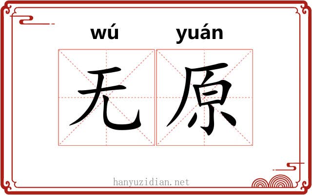 无原