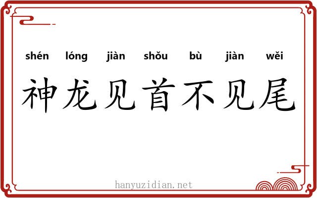 神龙见首不见尾 神龙见首不见尾