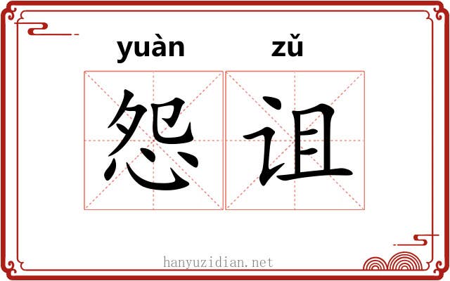 怨诅