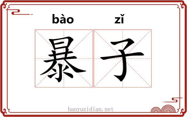 暴子 暴子