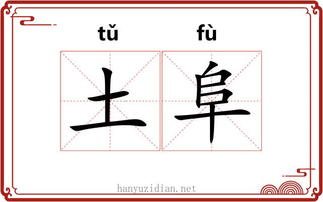 土阜