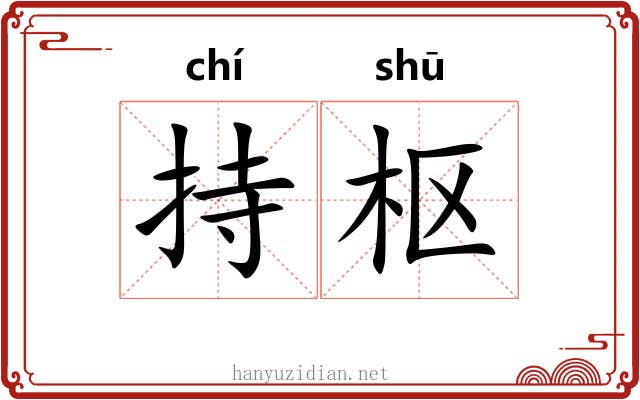 持枢 持枢