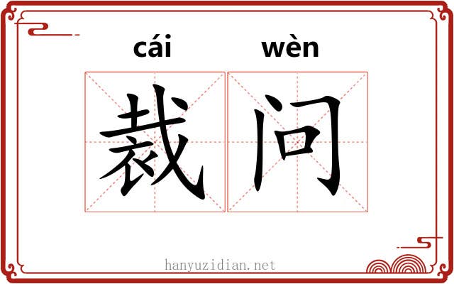 裁问 裁问