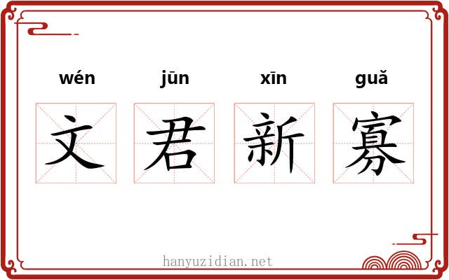 文君新寡 文君新寡