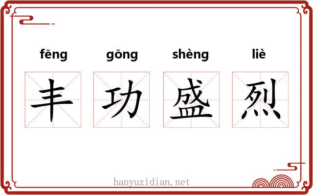 丰功盛烈