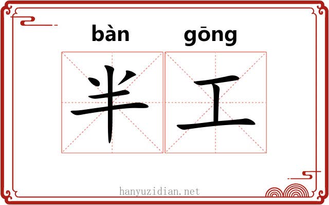 半工 半工