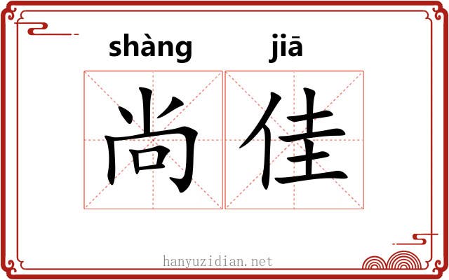 尚佳