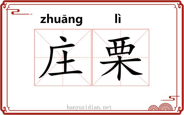 庄栗