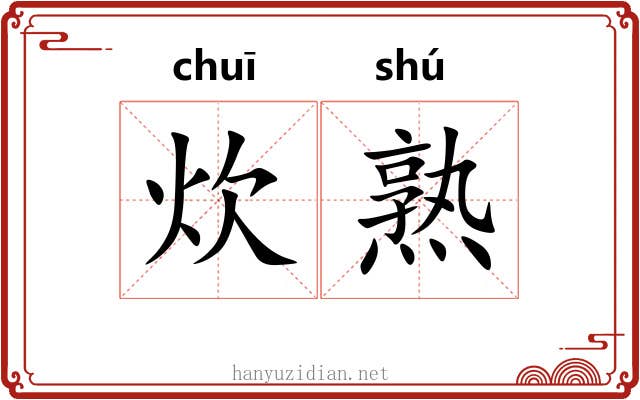 炊熟 炊熟