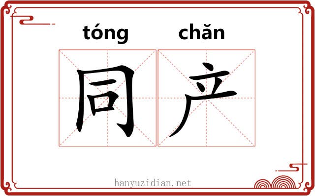 同产