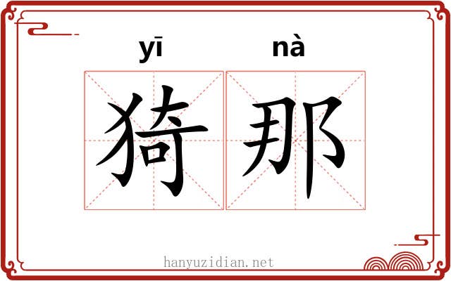 猗那 猗那