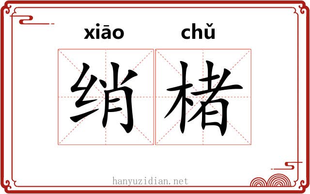 绡楮