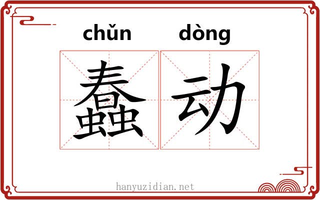 蠢动 蠢动