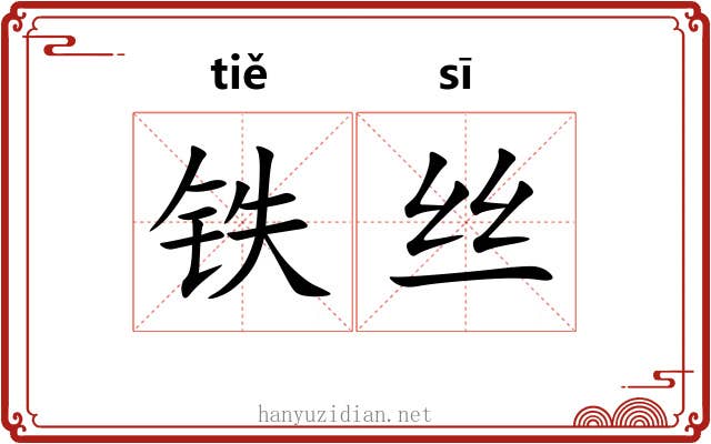 铁丝 铁丝