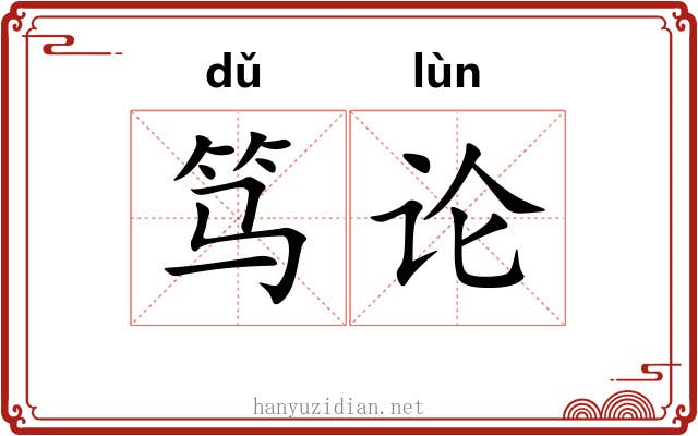 笃论