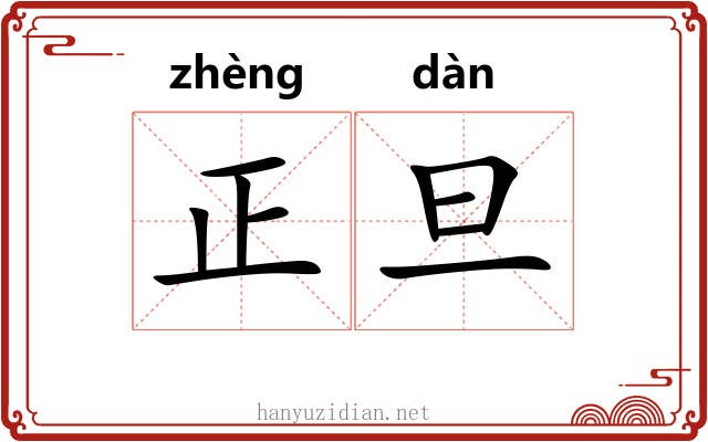 正旦 正旦