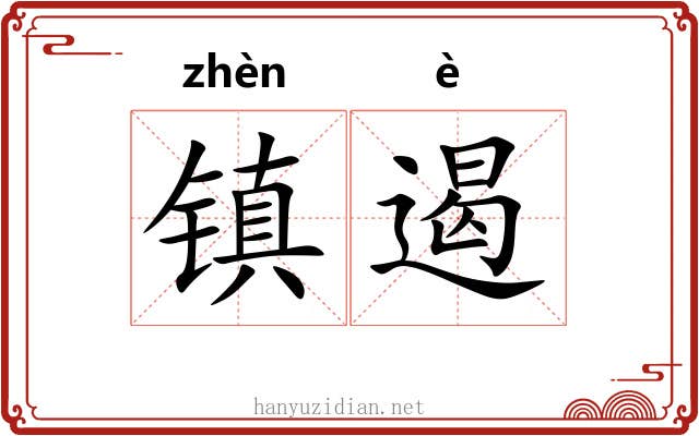 镇遏 镇遏