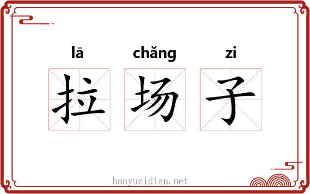 拉场子