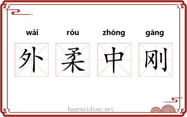 外柔中刚 外柔中刚