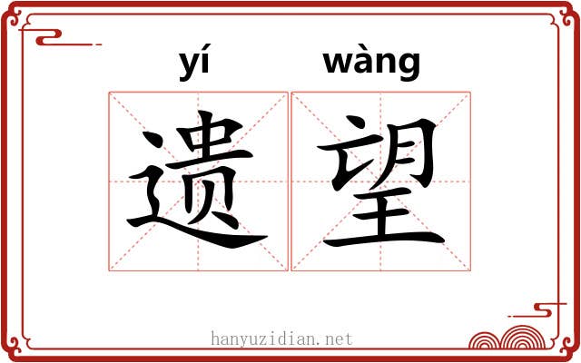 遗望 遗望