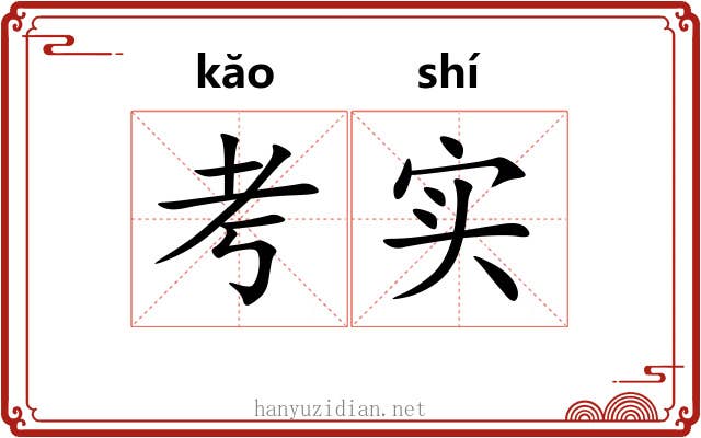 考实