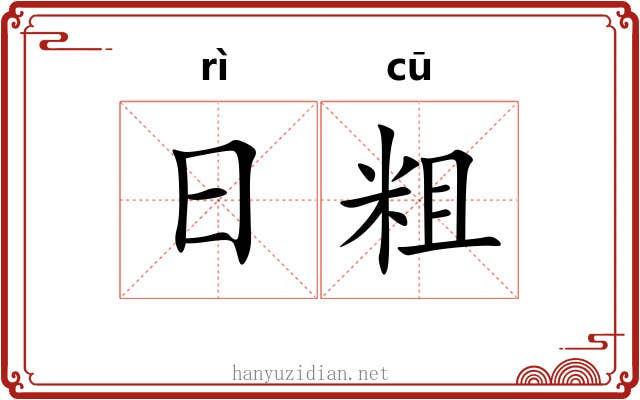 日粗