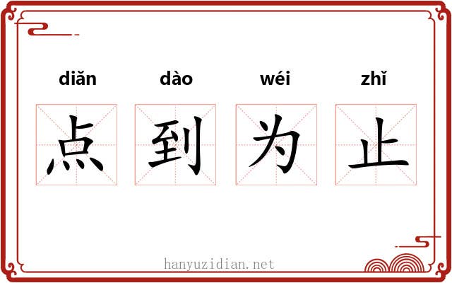 点到为止 点到为止