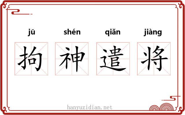 拘神遣将