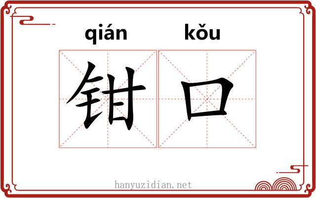 钳口