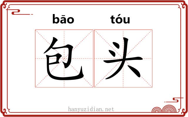 包头 包头