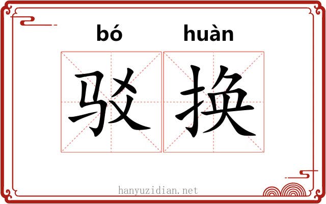 驳换