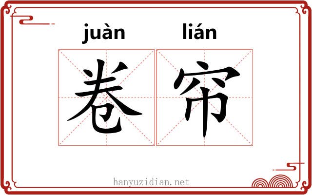 卷帘