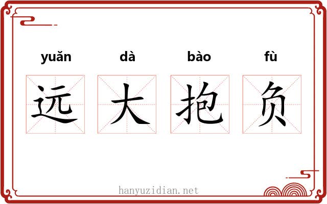 远大抱负 远大抱负