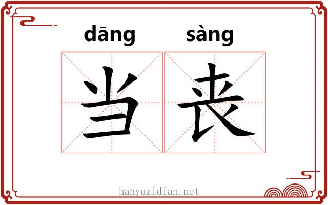 当丧 当丧