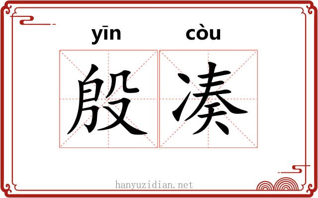 殷凑